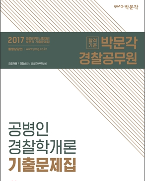 2017 공병인 경찰학개론 기출문제집